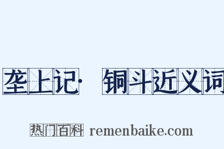 垄上记·铜斗近义词是什么意思的图片